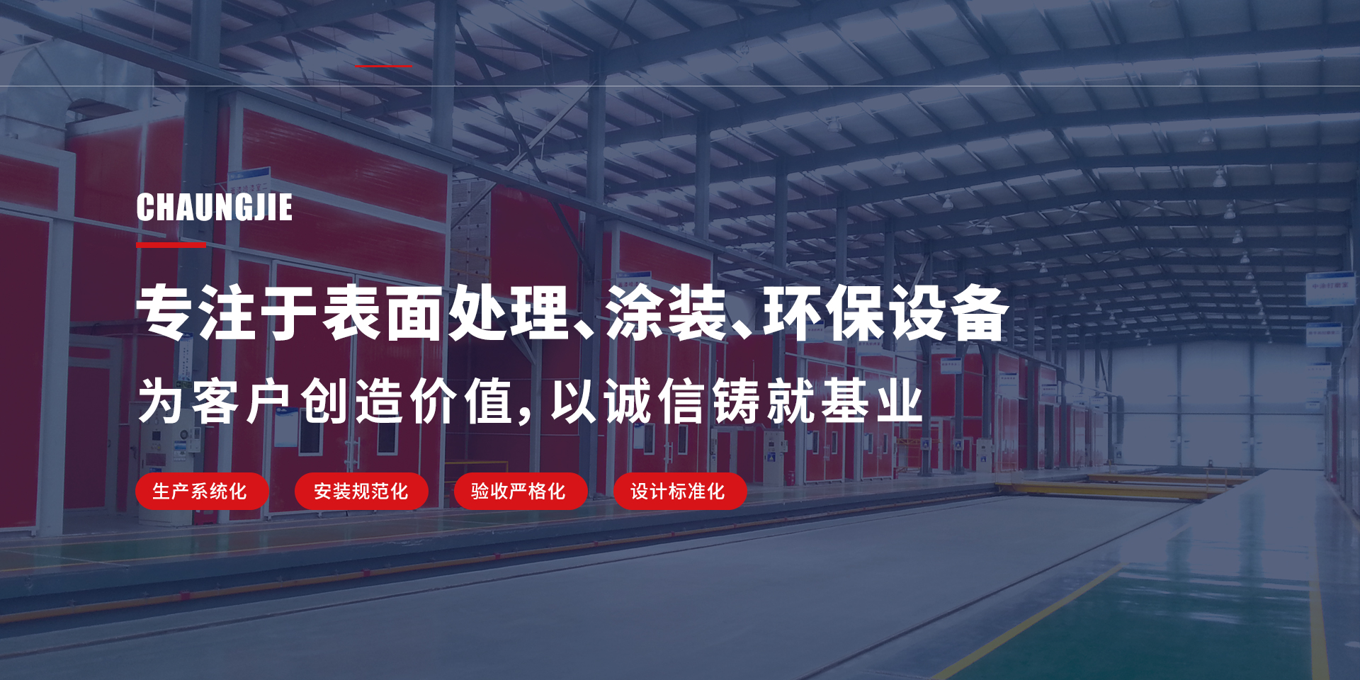 專(zhuān)注于表面處理、涂裝、環(huán)保設(shè)備